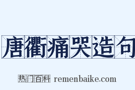 唐衢痛哭造句是什么意思的图片